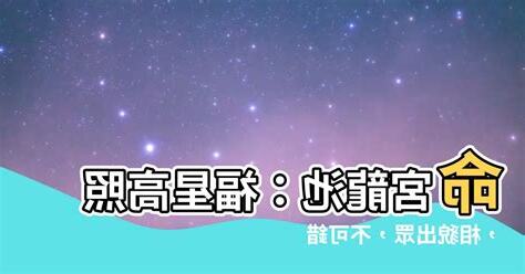 龍池 命宮